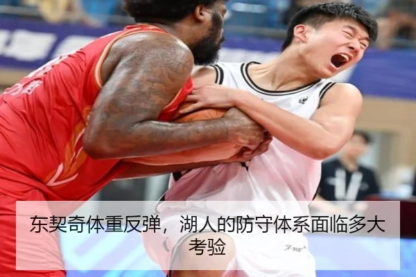 东契奇体重反弹，湖人的防守体系面临多大考验